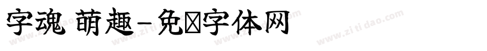 字魂 萌趣字体转换